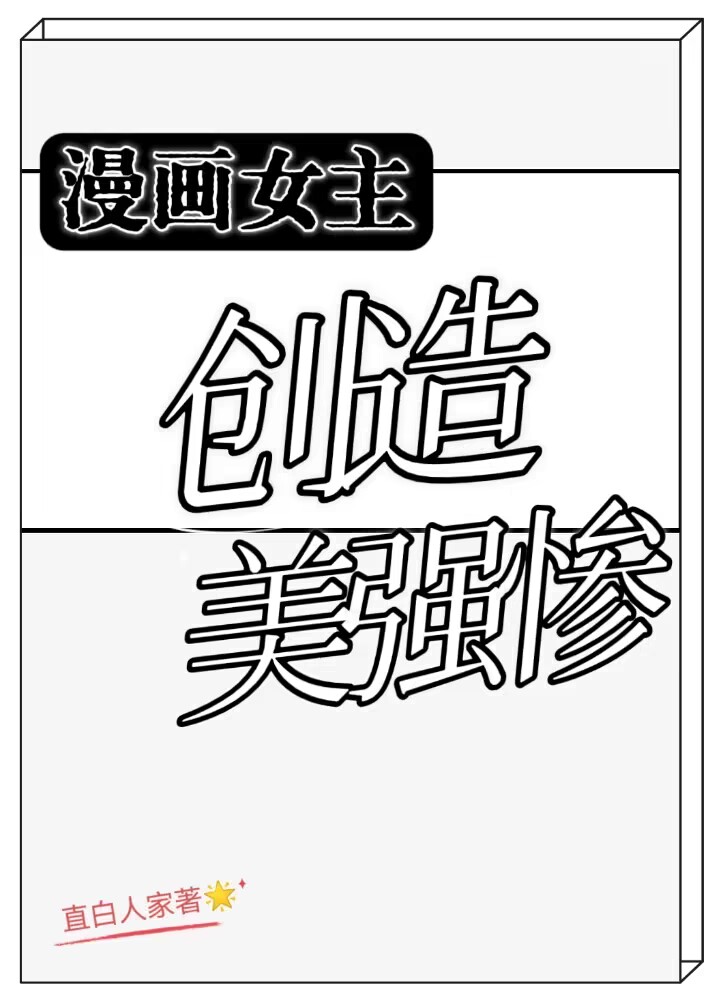 漫画女主创造美强惨